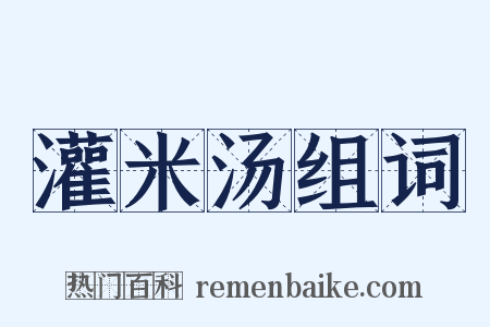 灌米汤组词是什么意思的图片